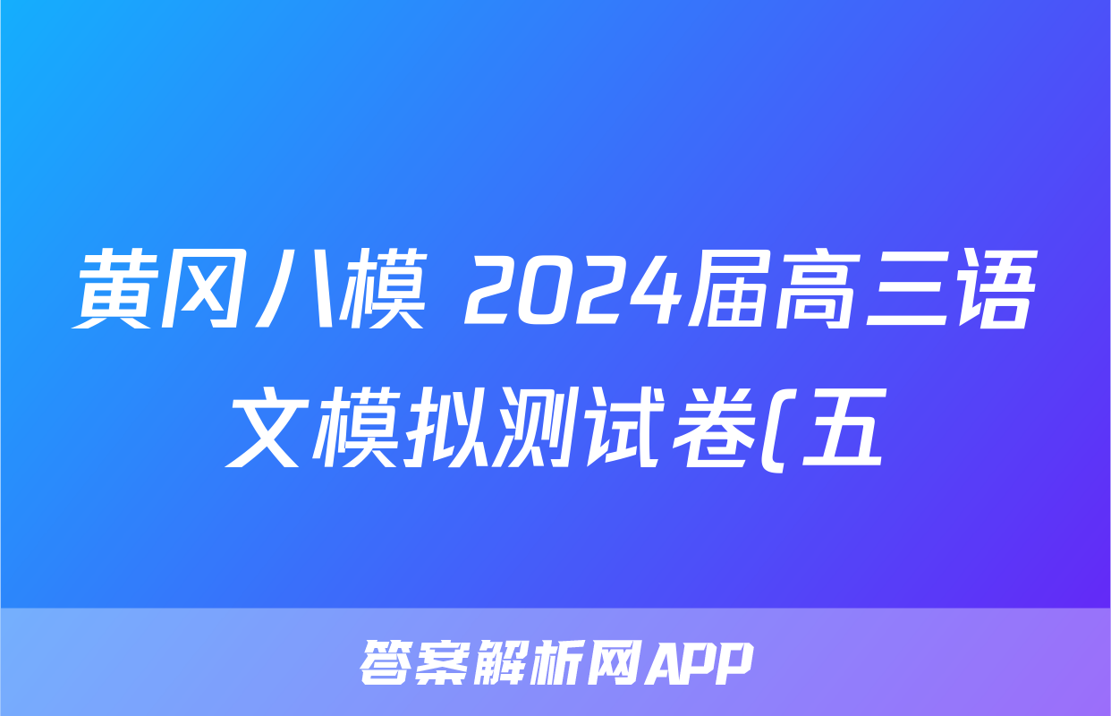 黄冈八模 2024届高三语文模拟测试卷(五)5试题